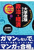 大学受験らくらくブック 政治・経済 点につながる!流れがわかる! (新マンガゼミナール)