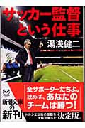 サッカー監督という仕事 (新潮文庫 ゆ-9-1)の詳細を見る