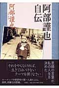阿部謹也自伝の詳細を見る