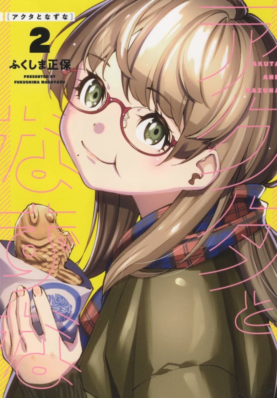 アクタとなずな (2) (ヤングキングC)