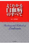 よくわかる白血病のすべて