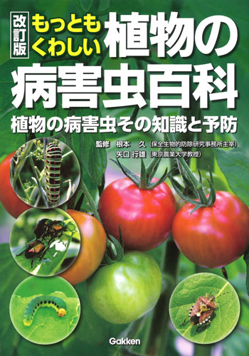 改訂版 もっともくわしい植物の病害虫百科 植物の病害虫その知識と予防