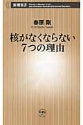 核がなくならない7つの理由 (新潮新書)