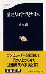 歴史人口学で見た日本 (文春新書)