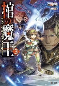 棺の魔王(コフィン・ディファイラー) 3 (ヒーロー文庫)