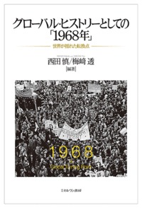 グローバル・ヒストリーとしての「1968年」 世界が揺れた転換点