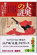 大奥の謎 秘められた江戸の密室 (知恵の森文庫)