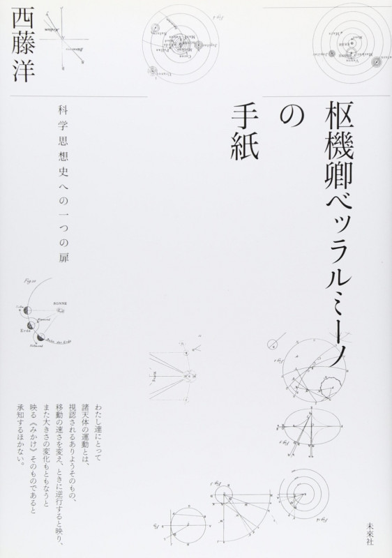 枢機卿ベッラルミーノの手紙 科学思想史への一つの扉の詳細を見る