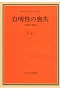 自明性の喪失 分裂病の現象学