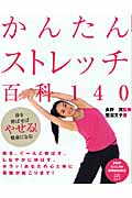 かんたんストレッチ百科140 体を伸ばせばやせる!健康になる! (PHPビジュアル実用BOOKS)