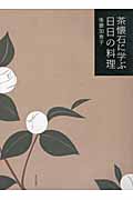 茶懐石に学ぶ日日の料理