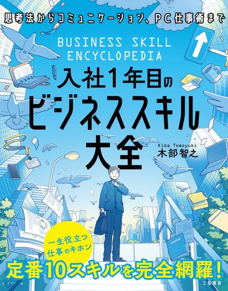入社1年目のビジネススキル大全 (単行本)