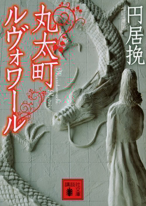 丸太町ルヴォワール (講談社文庫)