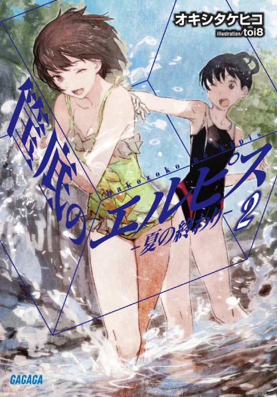 筺底のエルピス 夏の終わり (2) (ガガガ文庫)