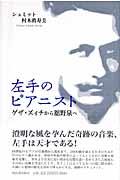 左手のピアニスト ゲザ・ズィチから舘野泉へ