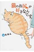 猫のお尻が好きなんです。 コミックエッセイ