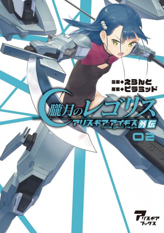 朧月のレゴリス アリス・ギア・アイギス外伝 (02) (アリス・ギアブックス)