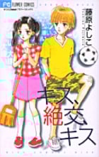 キス、絶交、キス (フラワーC)