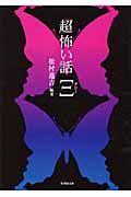 「超」怖い話Ξ (竹書房文庫)