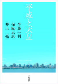 平成と天皇