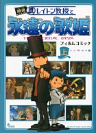 映画レイトン教授と永遠の歌姫 フィルムコミック 上 (少年サンデーコミックス〔スペシャル〕)の詳細を見る