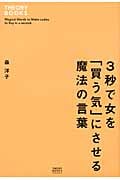 3秒で女を「買う気」にさせる魔法の言葉