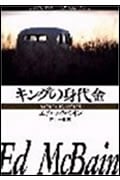 キングの身代金 (ハヤカワ・ミステリ文庫)