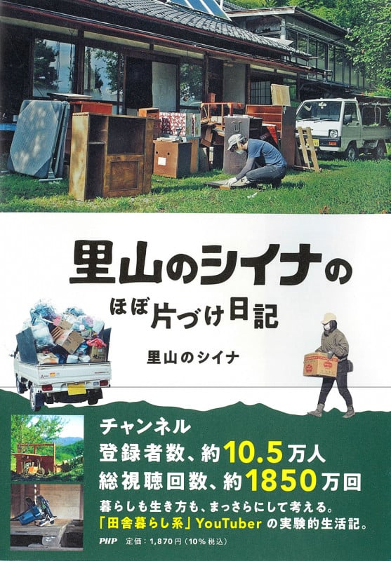 里山のシイナのほぼ片づけ日記