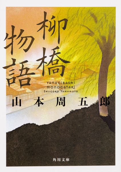 柳橋物語 (1) (角川文庫)の詳細を見る