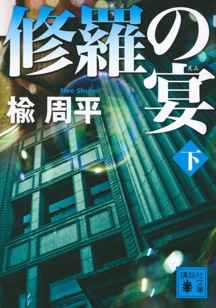 修羅の宴(下) (講談社文庫)
