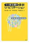 うつ病治療の最新リハビリテーション 作業療法の効果