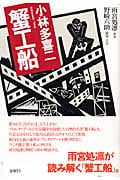 小林多喜二 蟹工船