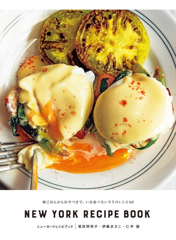 ニューヨークレシピブック 朝ごはんからおやつまで。いま食べたいNYのレシピ60