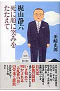 梶山静六 死に顔に笑みをたたえて