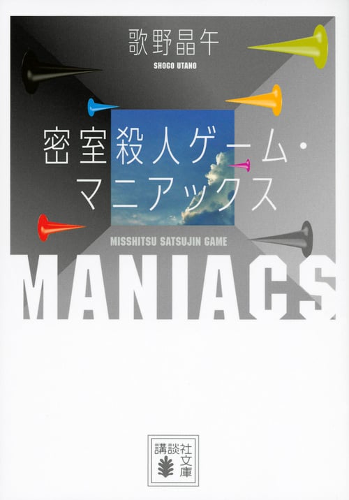 密室殺人ゲーム・マニアックス (講談社文庫)