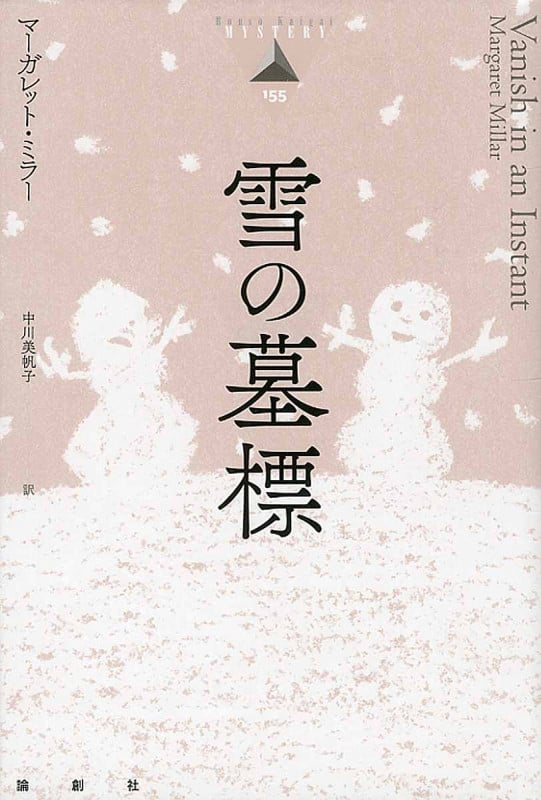 雪の墓標 (論創海外ミステリ 155)