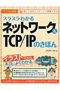スラスラわかるネットワーク&TCP/IPのきほん イラスト図解