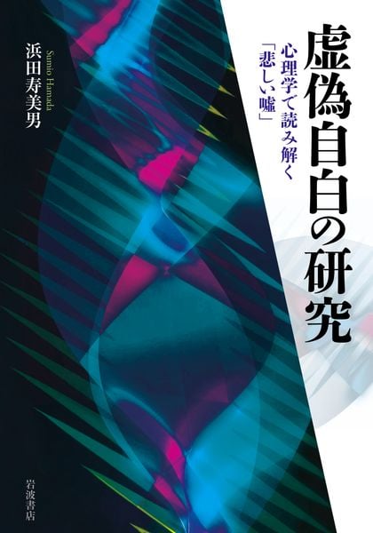 虚偽自白の研究 心理学で読み解く「悲しい噓」