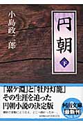円朝 下 (河出文庫)