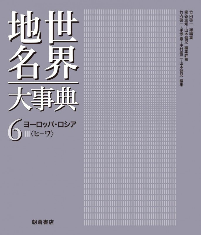 世界地名大事典 ヨーロッパ・ロシア III〈ヒーワ〉 (6)