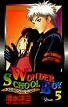 WONDER SCHOOL BOY (5) (少年サンデーコミックス)