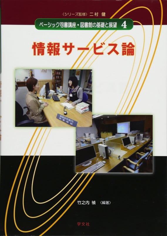 情報サービス論 (4) (ベーシック司書講座・図書館の基礎と展望 4)