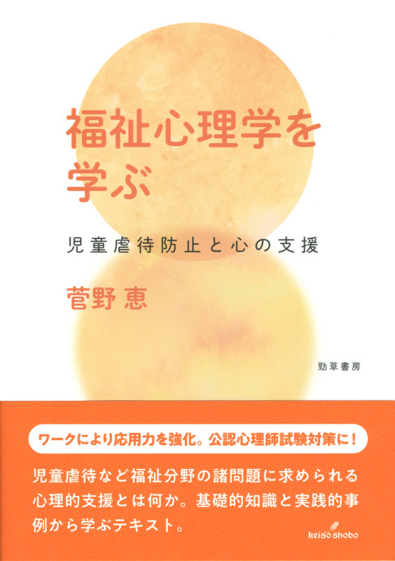 福祉心理学を学ぶ 児童虐待防止と心の支援