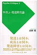 やさしい発達障害論 (サイコ・クリティーク 3)