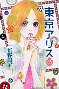 東京アリス (2) (キスKC)