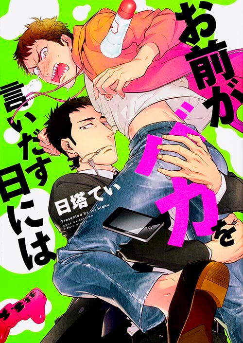 お前がバカを言いだす日には   (B's-LOVEY COMICS)の詳細を見る