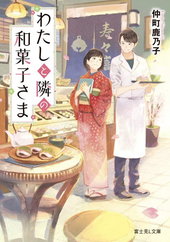 わたしと隣の和菓子さま (富士見L文庫)