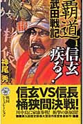 覇道 武田戦記 信玄疾る! (1) (歴史群像新書)