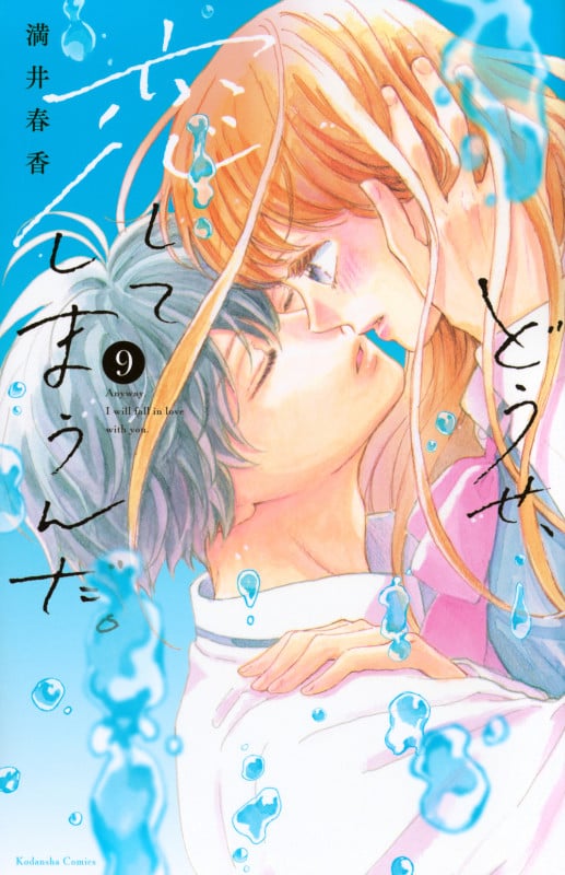 どうせ、恋してしまうんだ。 (9) (KCDX)