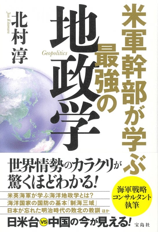 米軍幹部が学ぶ最強の地政学